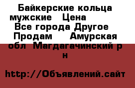 Байкерские кольца мужские › Цена ­ 1 500 - Все города Другое » Продам   . Амурская обл.,Магдагачинский р-н